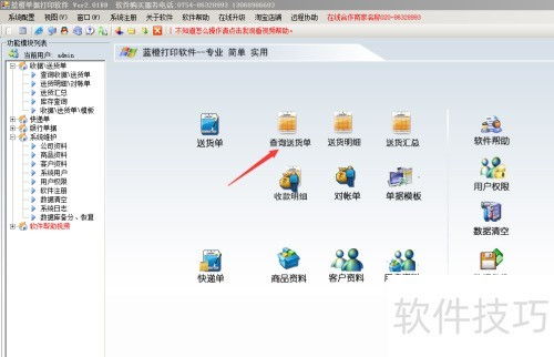 送貨單打印軟件如何打印銷售清單和對賬單